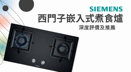 SIEMENS 西門子嵌入式煮食爐好用嗎？深度評價及推薦